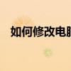 如何修改電腦機器碼 如何破解綁定機器碼