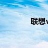 聯想vibe手機（聯想VIBE）