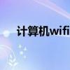 計算機wifi連接成功 但無法訪問互聯網