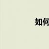 如何使用itunes還原系統