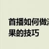 首播如何做消融過渡效果 pr視頻疊加消融效果的技巧