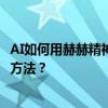 AI如何用赫赫精神手繪胡蘿卜海報 AI胡蘿卜食品海報的繪制方法？