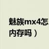 魅族mx4怎么擴展內存（魅族mx4可以擴展內存嗎）