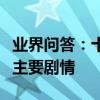 業界問答：十七歲的單車的演員十七歲的單車主要劇情