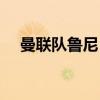 曼聯隊魯尼 足總杯曼聯魯尼為什么沒上 