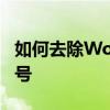 如何去除Word標題前的黑點？去掉這兩個記號
