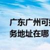 廣東廣州可提供TP-LINK網絡攝像機維修服務地址在哪