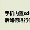 手機內置sd卡損壞怎么修復（手機SD卡損壞后如何進行修復啊）