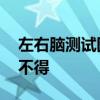 左右腦測試圖又熱了 朋友圈的真相讓人哭笑不得