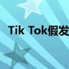 Tik Tok假發特效如何用假發拍攝教程視頻