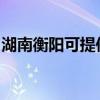 湖南衡陽可提供長城服務器維修服務地址在哪