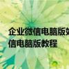 企業微信電腦版如何體驗面部表情的自動逃離效果？企業微信電腦版教程