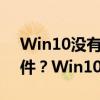 Win10沒有安裝解壓縮軟件 如何解壓zip文件？Win10教程