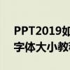 PPT2019如何調整字體大小 PPT2019調整字體大小教程