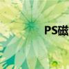 PS磁性套索工具集在哪里？