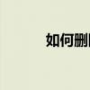 如何刪除Tik Tok黑名單中的人