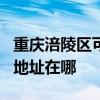 重慶涪陵區可提供JVC安防監控系統維修服務地址在哪