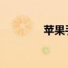 蘋果手機下面任務欄變透明