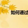 如何通過YY語音查看好友申請記錄