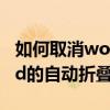 如何取消word的自動折疊功能 如何關閉word的自動折疊方式