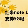 紅米note 11t 5g哪里發布的 紅米note11T支持5G嗎 