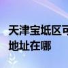 天津寶坻區可提供松下安防監控系統維修服務地址在哪
