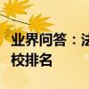 業界問答：法律碩士學校排名法律碩士全國高校排名