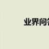業界問答：適合女生朗誦的詩歌