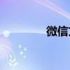 微信文件過期可以恢復嗎？