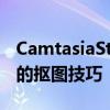 CamtasiaStudio如何做綠屏摳像 Camtasia的摳圖技巧