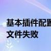 基本插件配置失敗如何下載魔獸大腳教程配置文件失敗