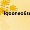 iqooneo6se屏幕 iQOONeo6SE性價比高嗎 