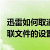 迅雷如何取消mpeg1后綴文件的關聯 迅雷關聯文件的設置方法