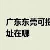 廣東東莞可提供松下安防監控系統維修服務地址在哪