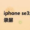 iphone se3怎么降回10.3.3 iPhoneSE3怎么錄屏 