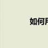 如何用手機excel繪制表格？