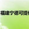 福建寧德可提供長城服務器維修服務地址在哪