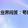 業界問答：茍日新日日新又日新的意思是什么