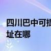 四川巴中可提供松下安防監控系統維修服務地址在哪