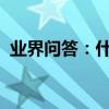 業界問答：什么叫具象思維與抽象思維比較