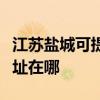 江蘇鹽城可提供松下安防監控系統維修服務地址在哪