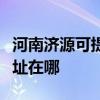 河南濟源可提供愛普生票據打印機維修服務地址在哪