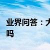 業界問答：大魚海棠抄襲宮崎駿千與千尋真的嗎