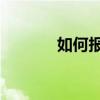 如何報名參加昆明rhce培訓？