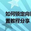 如何鎖定向日葵客戶端 向日葵鎖定客戶端設置教程分享