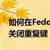 如何在Fedora中關閉重復鍵 如何在Linux中關閉重復鍵