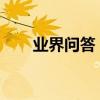 業界問答：賣基、賣基情是什么意思