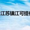 江蘇鎮江可提供長城服務器維修服務地址在哪