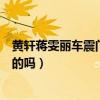 黃軒蔣雯麗車震門真實怎么回事（網上爆炸黃軒蔣雯麗是真的嗎）