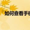 如何查看手機指甲直播 幾步就能輕松找到